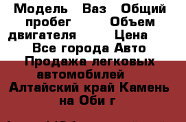  › Модель ­ Ваз › Общий пробег ­ 70 › Объем двигателя ­ 15 › Цена ­ 60 - Все города Авто » Продажа легковых автомобилей   . Алтайский край,Камень-на-Оби г.